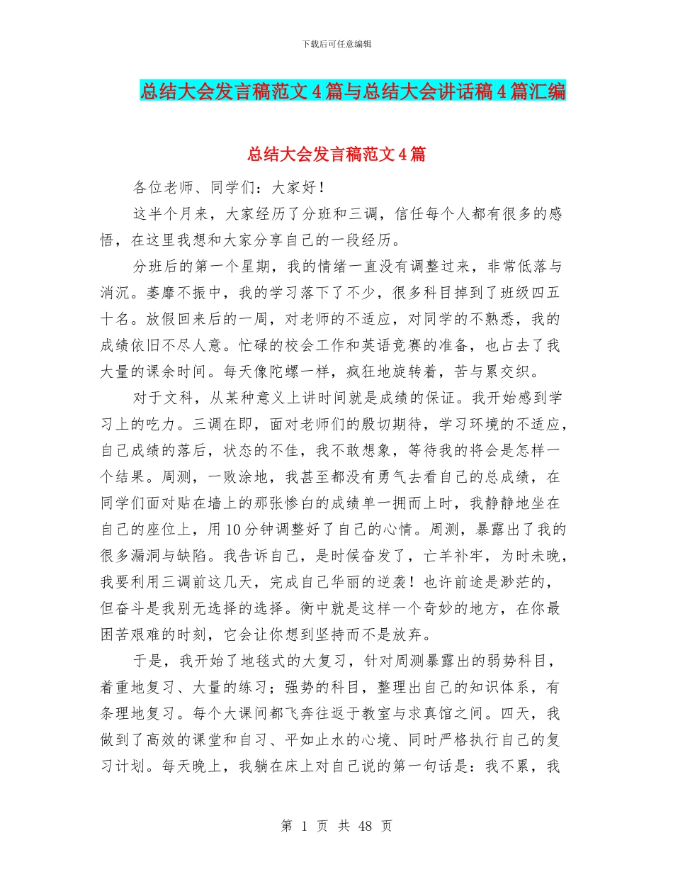 总结大会发言稿范文4篇与总结大会讲话稿4篇汇编_第1页
