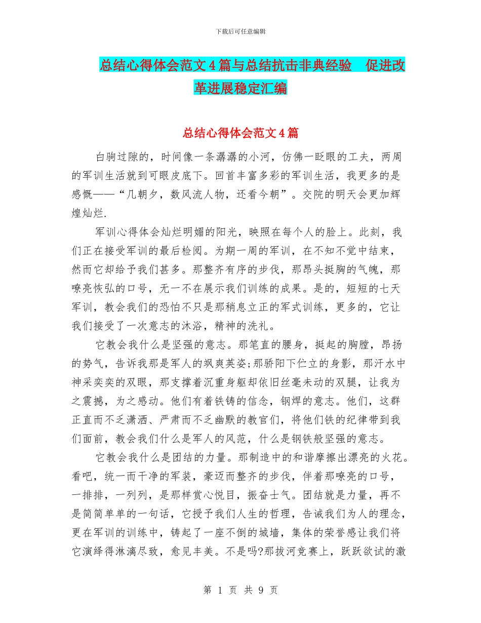 总结心得体会范文4篇与总结抗击非典经验_第1页