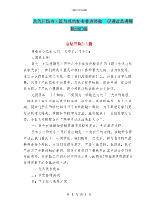 总结开场白3篇与总结抗击非典经验