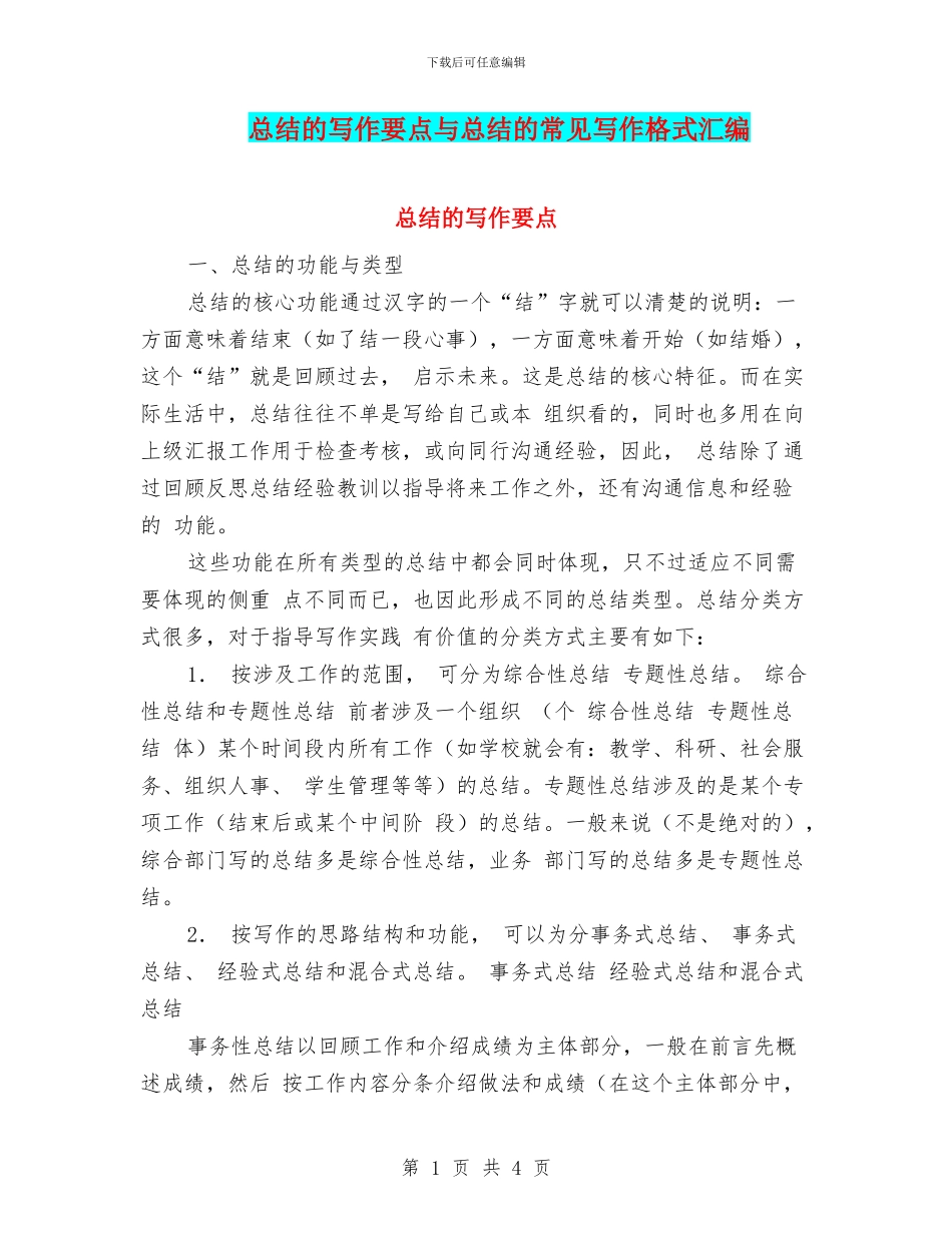 总结的写作要点与总结的常见写作格式汇编_第1页