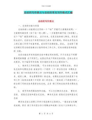 总结的写作要点与总结的常见写作格式汇编