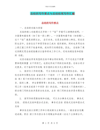 总结的写作要点与总结结尾写作汇编