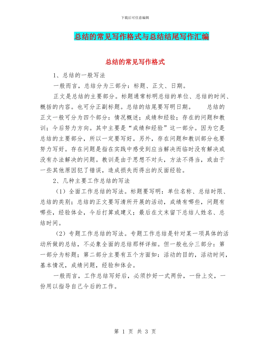 总结的常见写作格式与总结结尾写作汇编_第1页