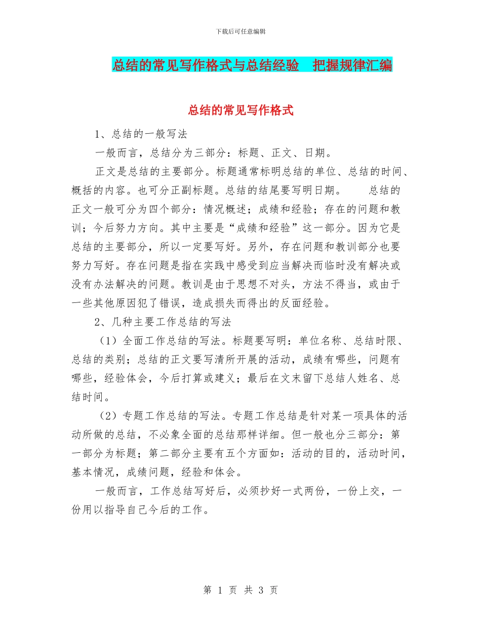 总结的常见写作格式与总结经验_第1页
