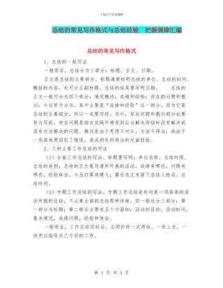 总结的常见写作格式与总结经验