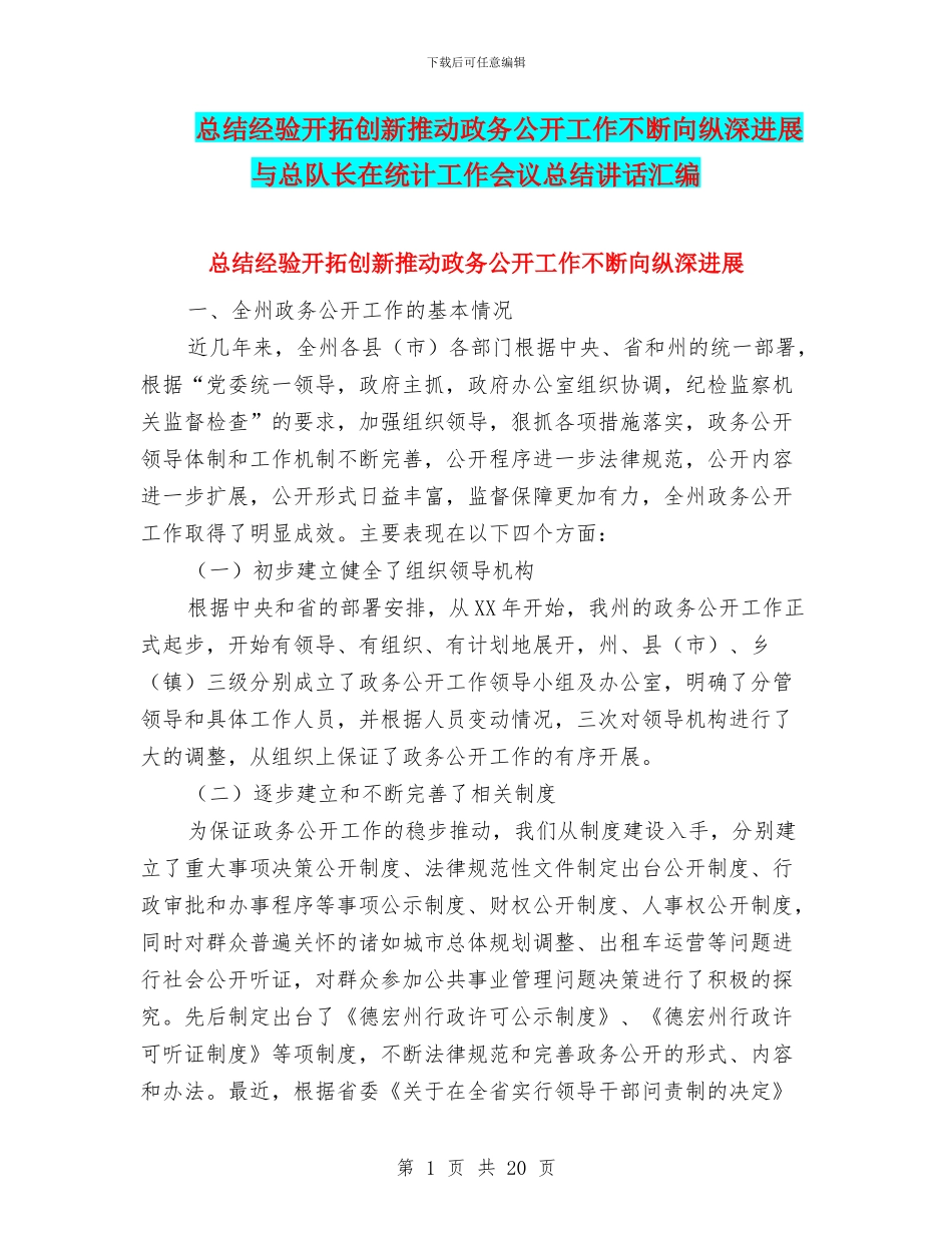 总结经验开拓创新推动政务公开工作不断向纵深发展与总队长在统计工作会议总结讲话汇编_第1页