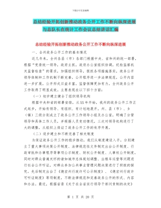 总结经验开拓创新推动政务公开工作不断向纵深发展与总队长在统计工作会议总结讲话汇编