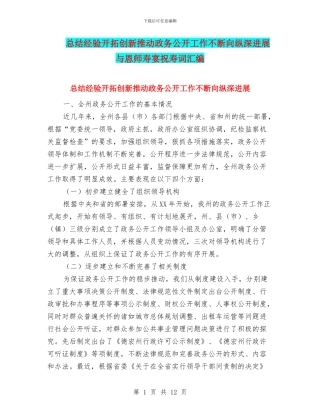 总结经验开拓创新推动政务公开工作不断向纵深发展与恩师寿宴祝寿词汇编