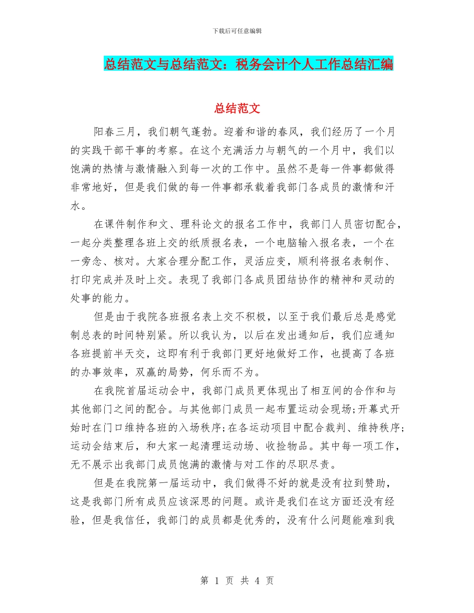 总结范文与总结范文：税务会计个人工作总结汇编_第1页