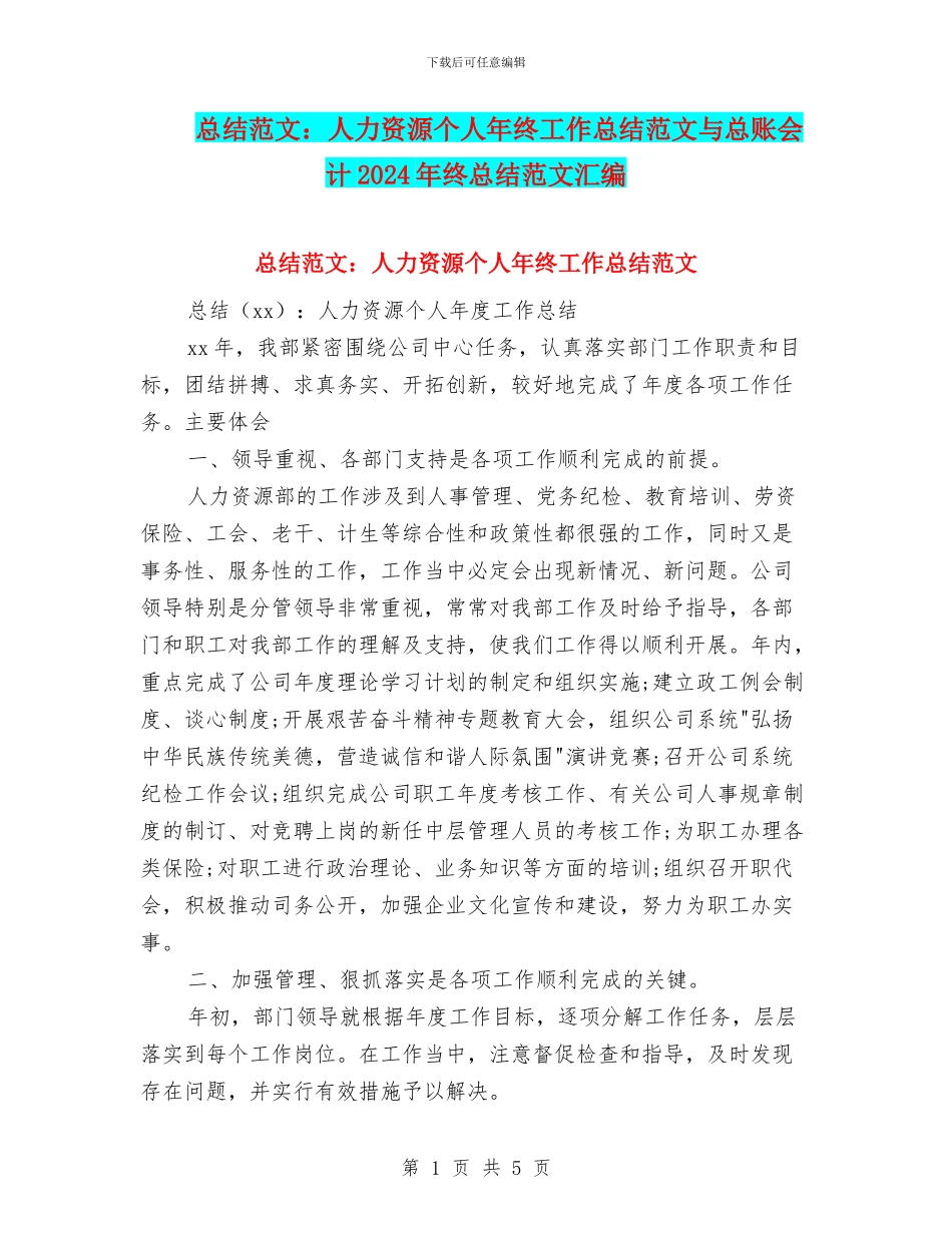 总结范文：人力资源个人年终工作总结范文与总账会计2024年终总结范文汇编_第1页
