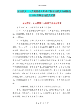 总结范文：人力资源个人年终工作总结范文与总账会计2024年终总结范文汇编