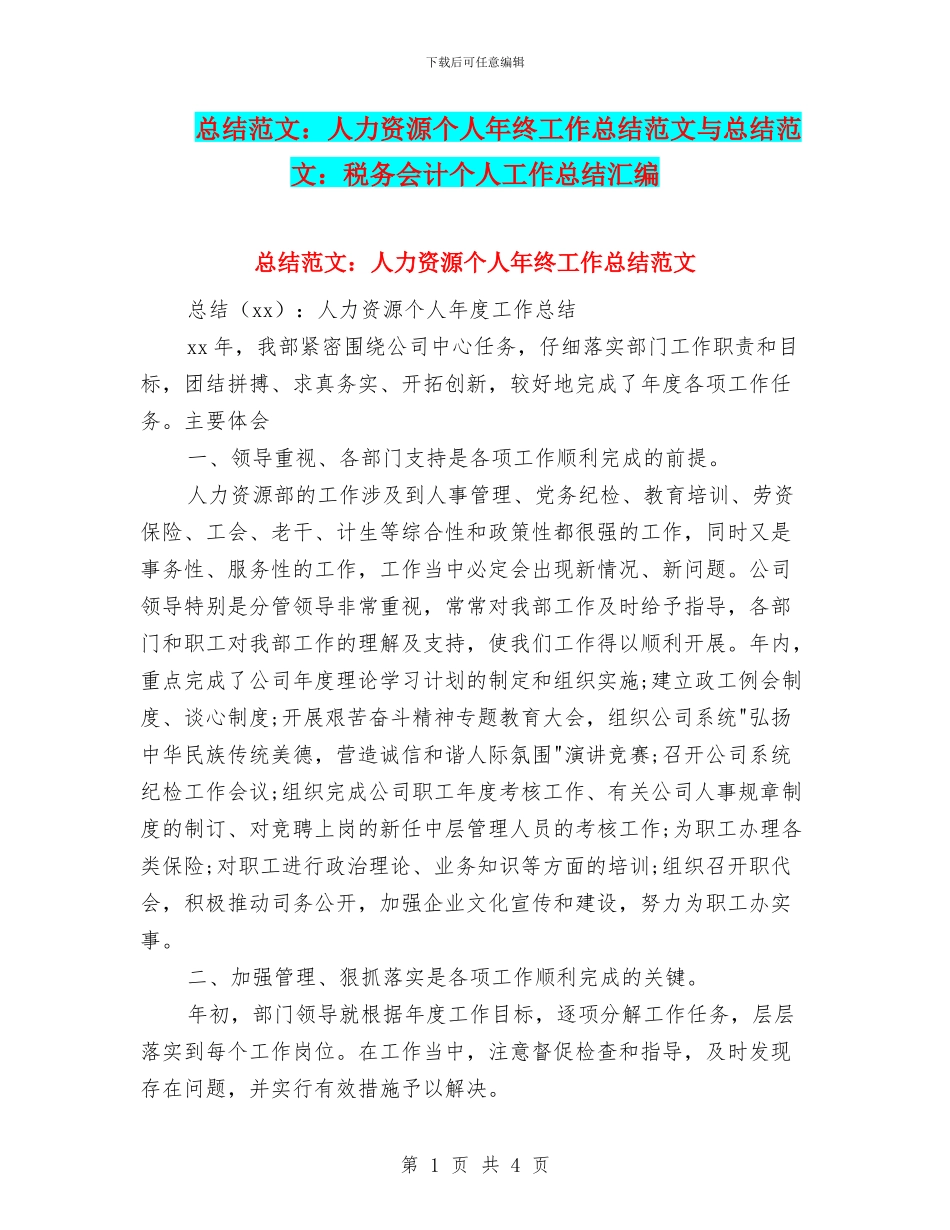 总结范文：人力资源个人年终工作总结范文与总结范文：税务会计个人工作总结汇编_第1页