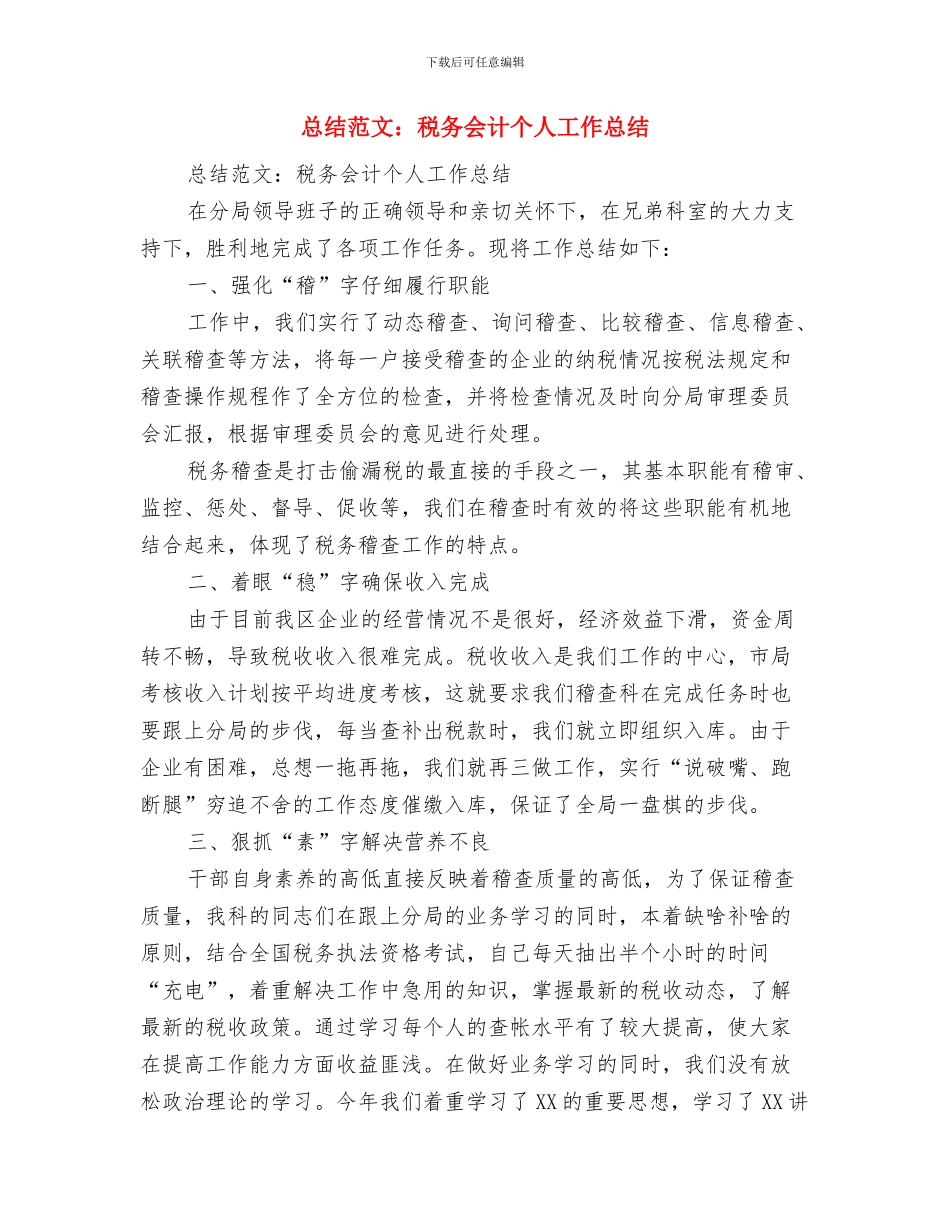 总结范文：人力资源个人年终工作总结范文与总结范文：税务会计个人工作总结汇编_第3页