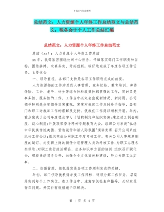 总结范文：人力资源个人年终工作总结范文与总结范文：税务会计个人工作总结汇编