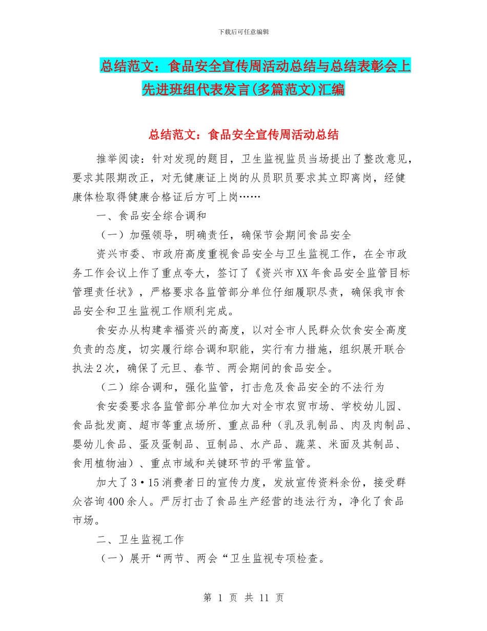 总结范文：食品安全宣传周活动总结与总结表彰会上先进班组代表发言汇编_第1页