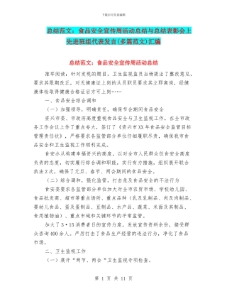 总结范文：食品安全宣传周活动总结与总结表彰会上先进班组代表发言汇编
