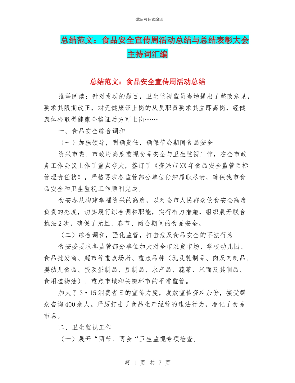 总结范文：食品安全宣传周活动总结与总结表彰大会主持词汇编_第1页