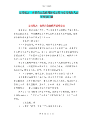总结范文：食品安全宣传周活动总结与总结表彰大会主持词汇编