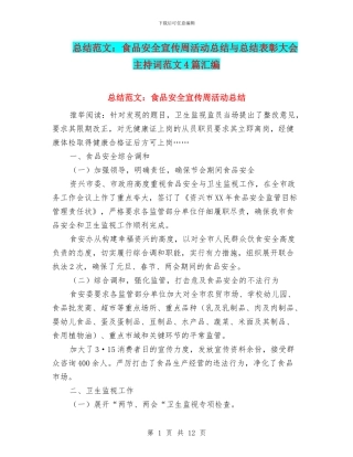 总结范文：食品安全宣传周活动总结与总结表彰大会主持词范文4篇汇编