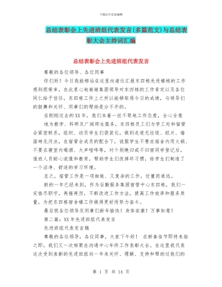 总结表彰会上先进班组代表发言与总结表彰大会主持词汇编