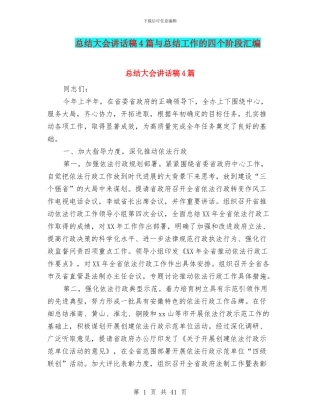 总结大会讲话稿4篇与总结工作的四个阶段汇编