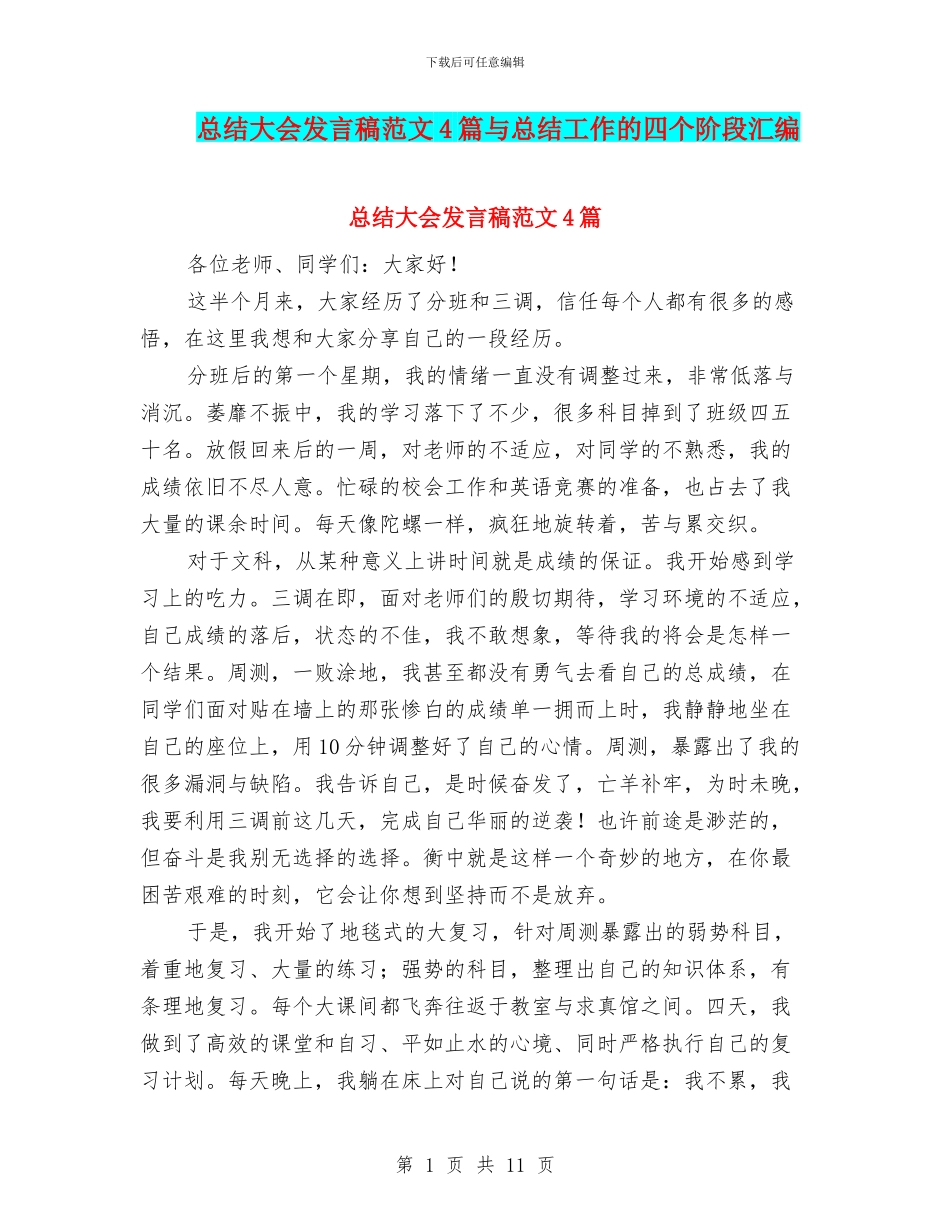 总结大会发言稿范文4篇与总结工作的四个阶段汇编_第1页