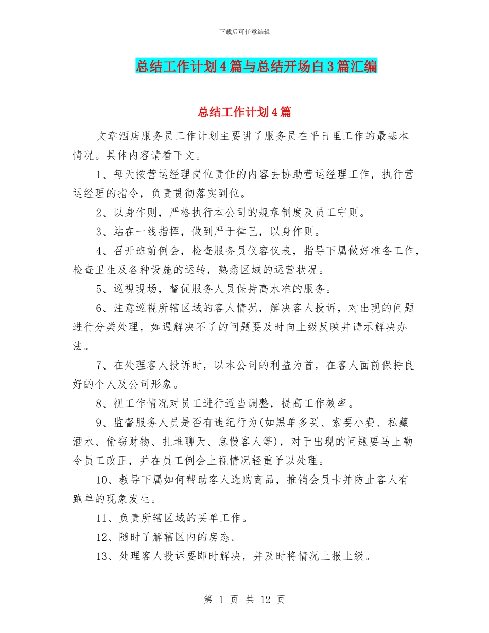 总结工作计划4篇与总结开场白3篇汇编_第1页