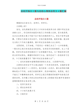 总结开场白3篇与总结心得体会范文4篇汇编