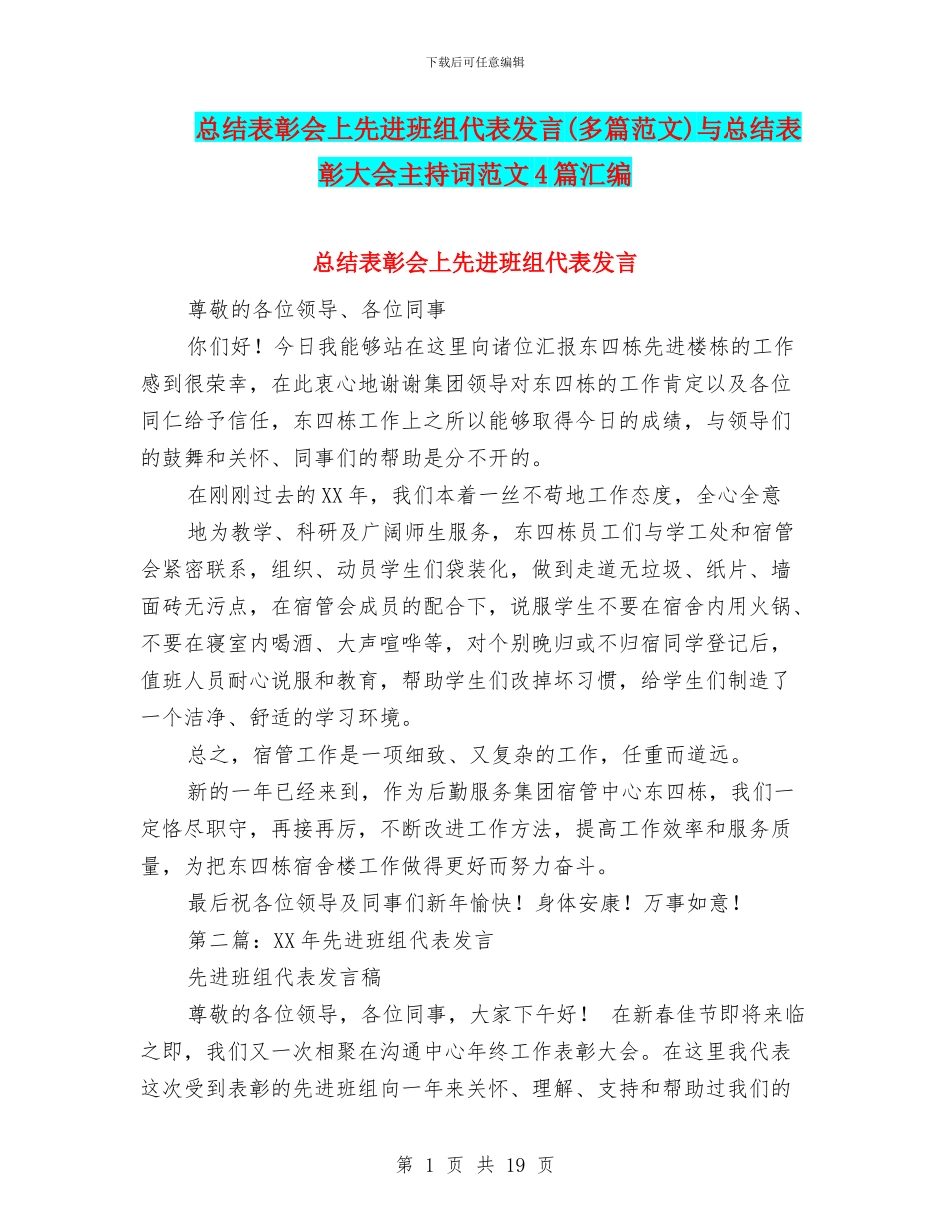 总结表彰会上先进班组代表发言与总结表彰大会主持词范文4篇汇编_第1页