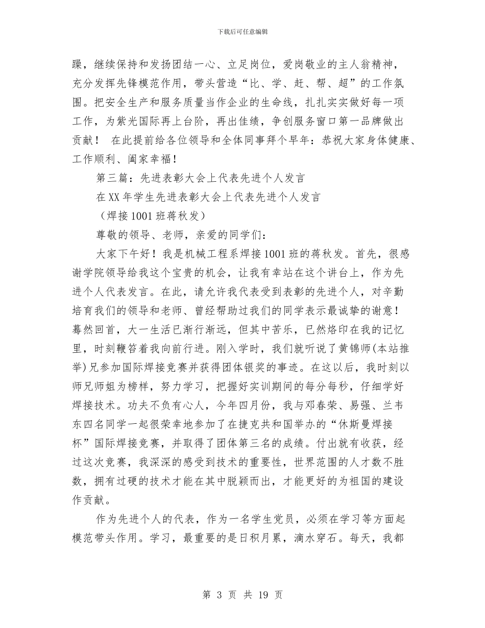 总结表彰会上先进班组代表发言与总结表彰大会主持词范文4篇汇编_第3页