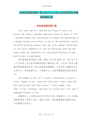 总统竞选演讲稿3篇与总行办公室主任助理岗位竞聘演讲稿汇编