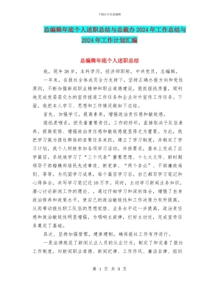 总编辑年底个人述职总结与总裁办2024年工作总结与2024年工作计划汇编