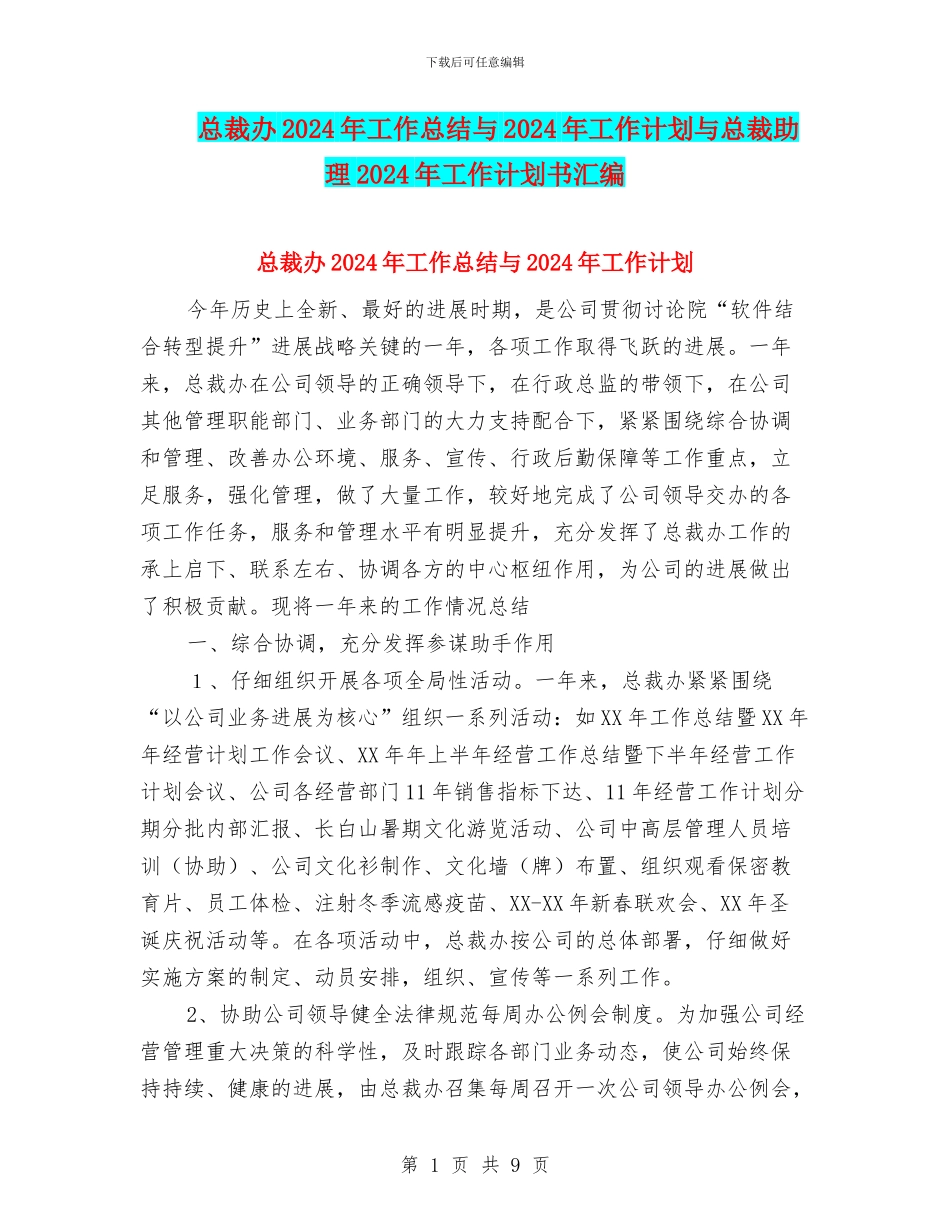 总裁办2024年工作总结与2024年工作计划与总裁助理2024年工作计划书汇编_第1页