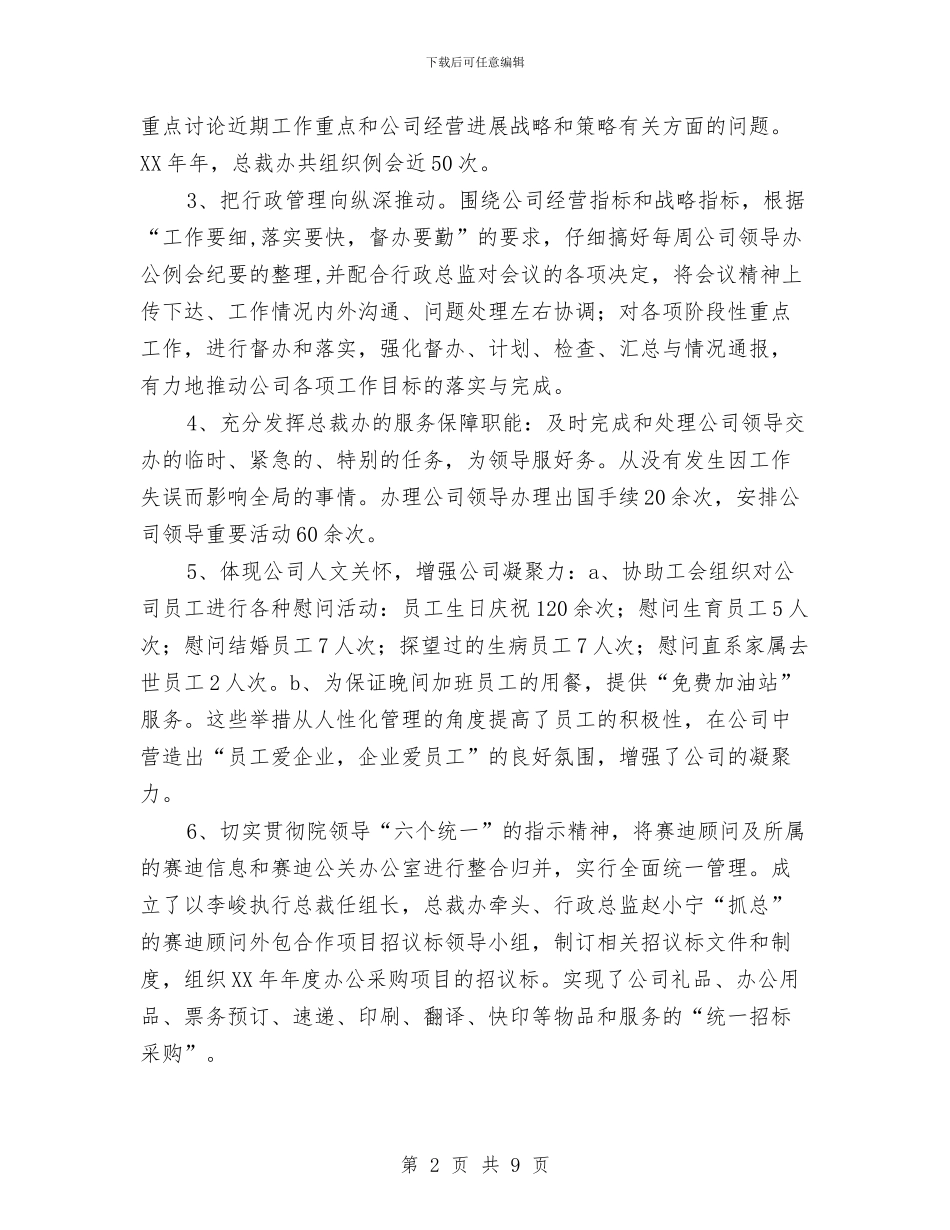 总裁办2024年工作总结与2024年工作计划与总裁助理2024年工作计划书汇编_第2页