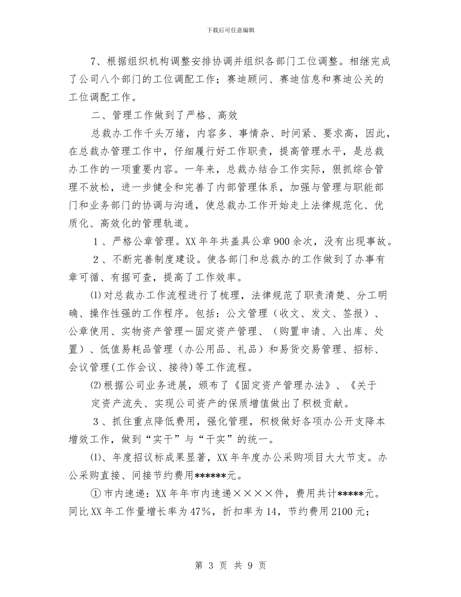 总裁办2024年工作总结与2024年工作计划与总裁助理2024年工作计划书汇编_第3页