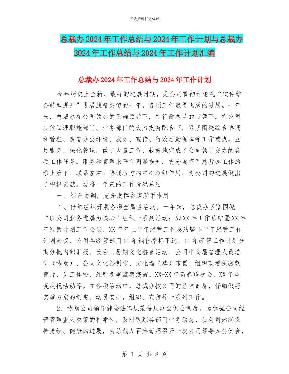 总裁办2024年工作总结与2024年工作计划与总裁办2024年工作总结与2024年工作计划汇编_第1页