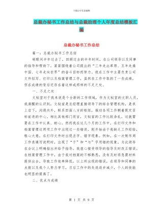 总裁办秘书工作总结与总裁助理个人年度总结模板汇编