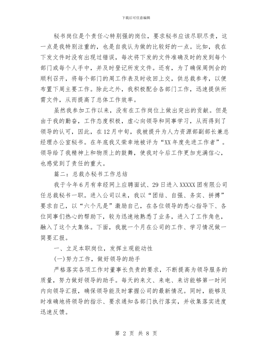 总裁办秘书工作总结与总裁助理年度个人工作总结范文汇编_第2页
