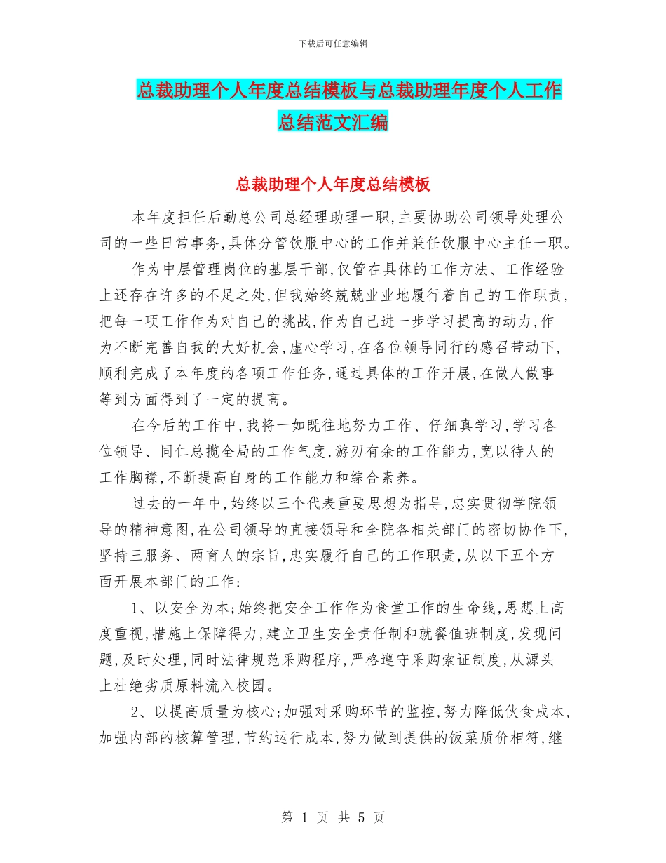 总裁助理个人年度总结模板与总裁助理年度个人工作总结范文汇编_第1页