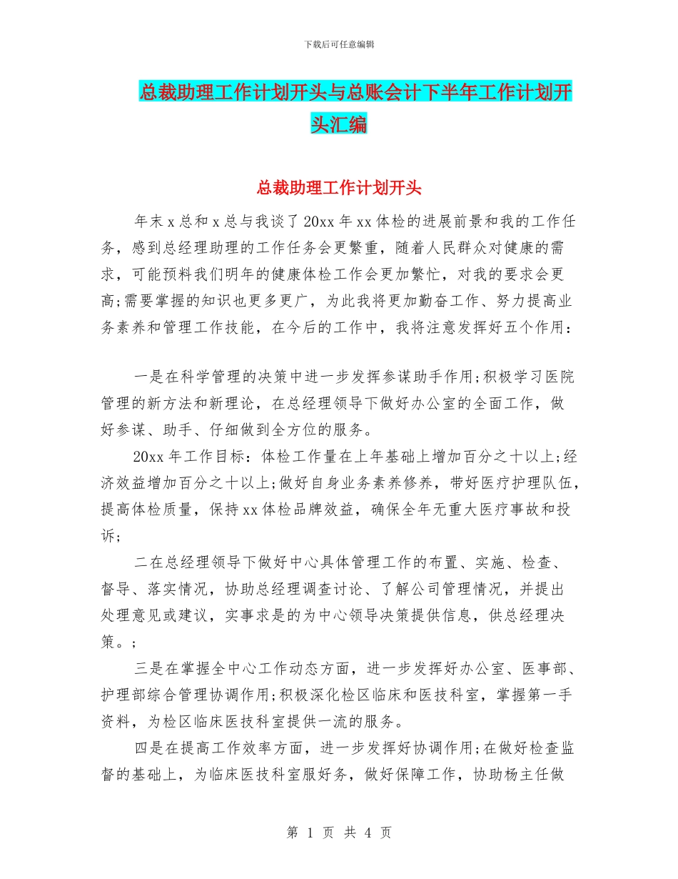 总裁助理工作计划开头与总账会计下半年工作计划开头汇编_第1页