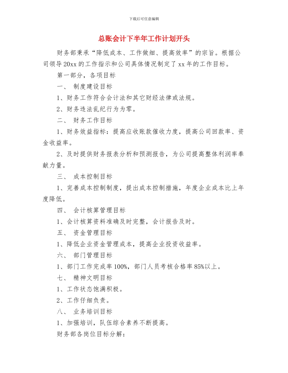 总裁助理工作计划开头与总账会计下半年工作计划开头汇编_第3页