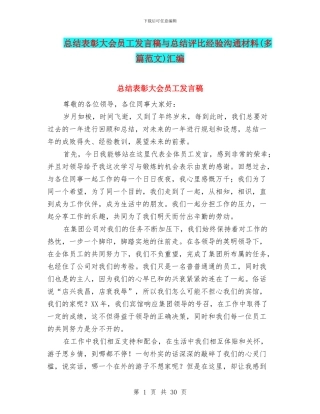 总结表彰大会员工发言稿与总结评比经验交流材料汇编