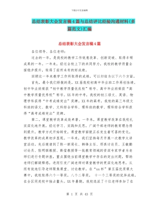 总结表彰大会发言稿4篇与总结评比经验交流材料汇编