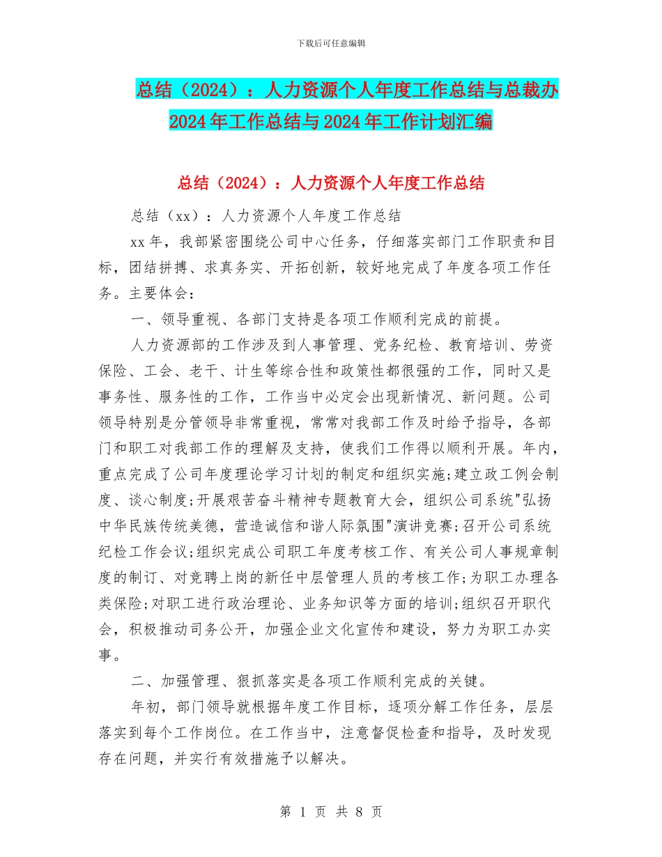 总结：人力资源个人年度工作总结与总裁办2024年工作总结与2024年工作计划汇编_第1页