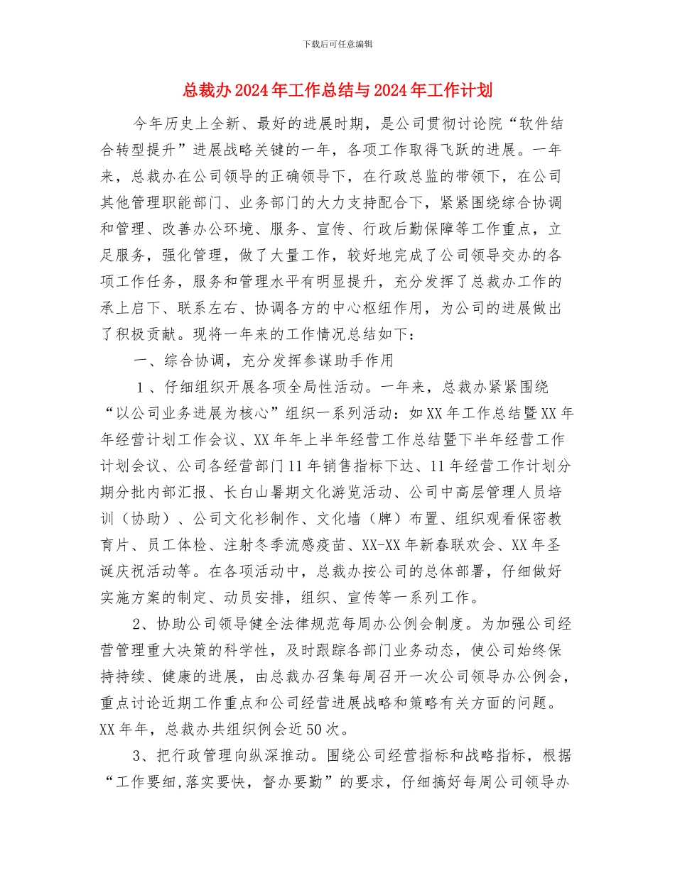 总结：人力资源个人年度工作总结与总裁办2024年工作总结与2024年工作计划汇编_第3页