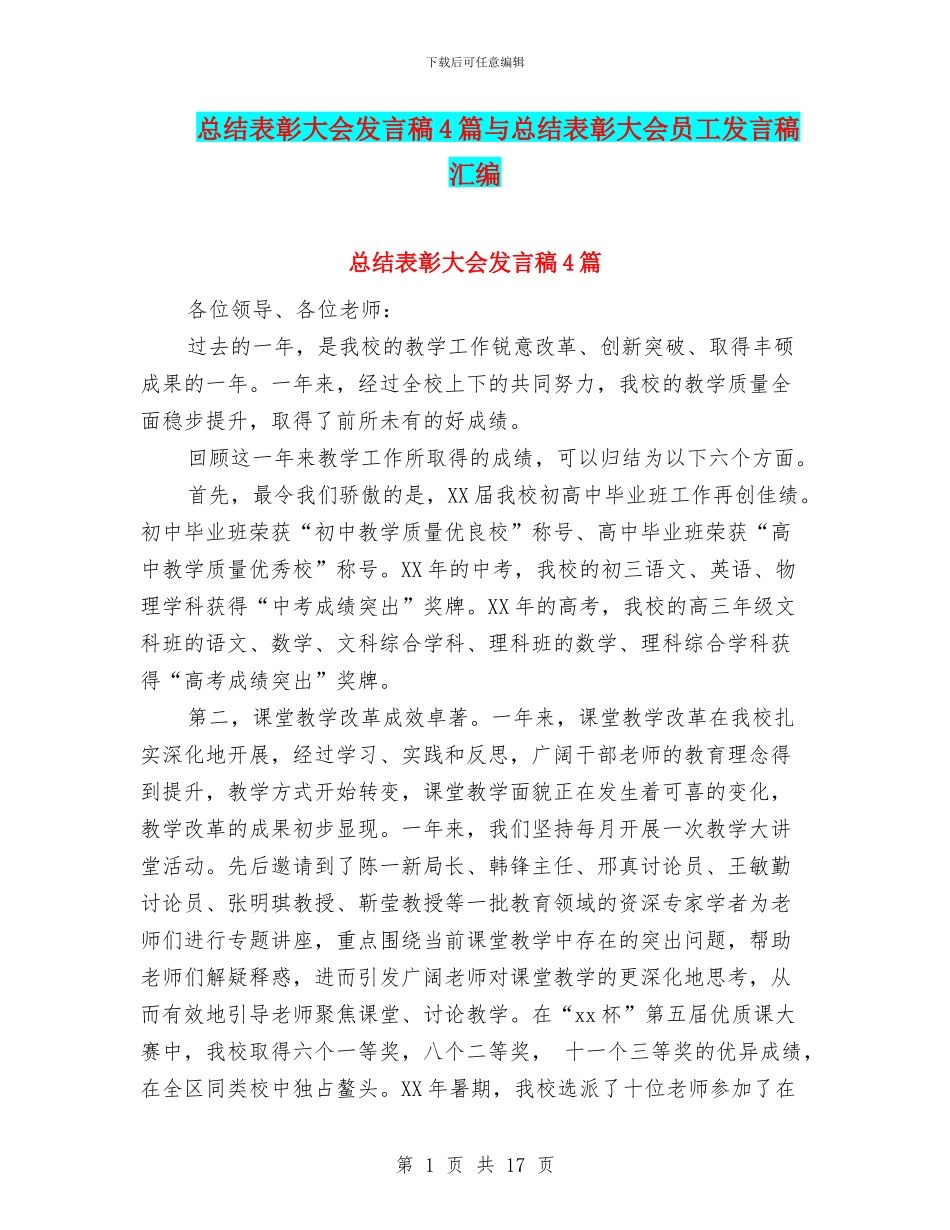 总结表彰大会发言稿4篇与总结表彰大会员工发言稿汇编_第1页