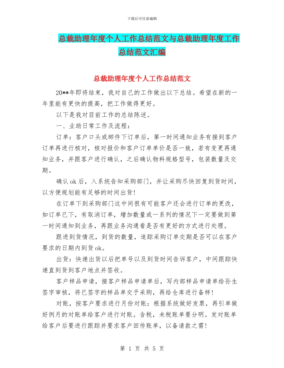 总裁助理年度个人工作总结范文与总裁助理年度工作总结范文汇编_第1页
