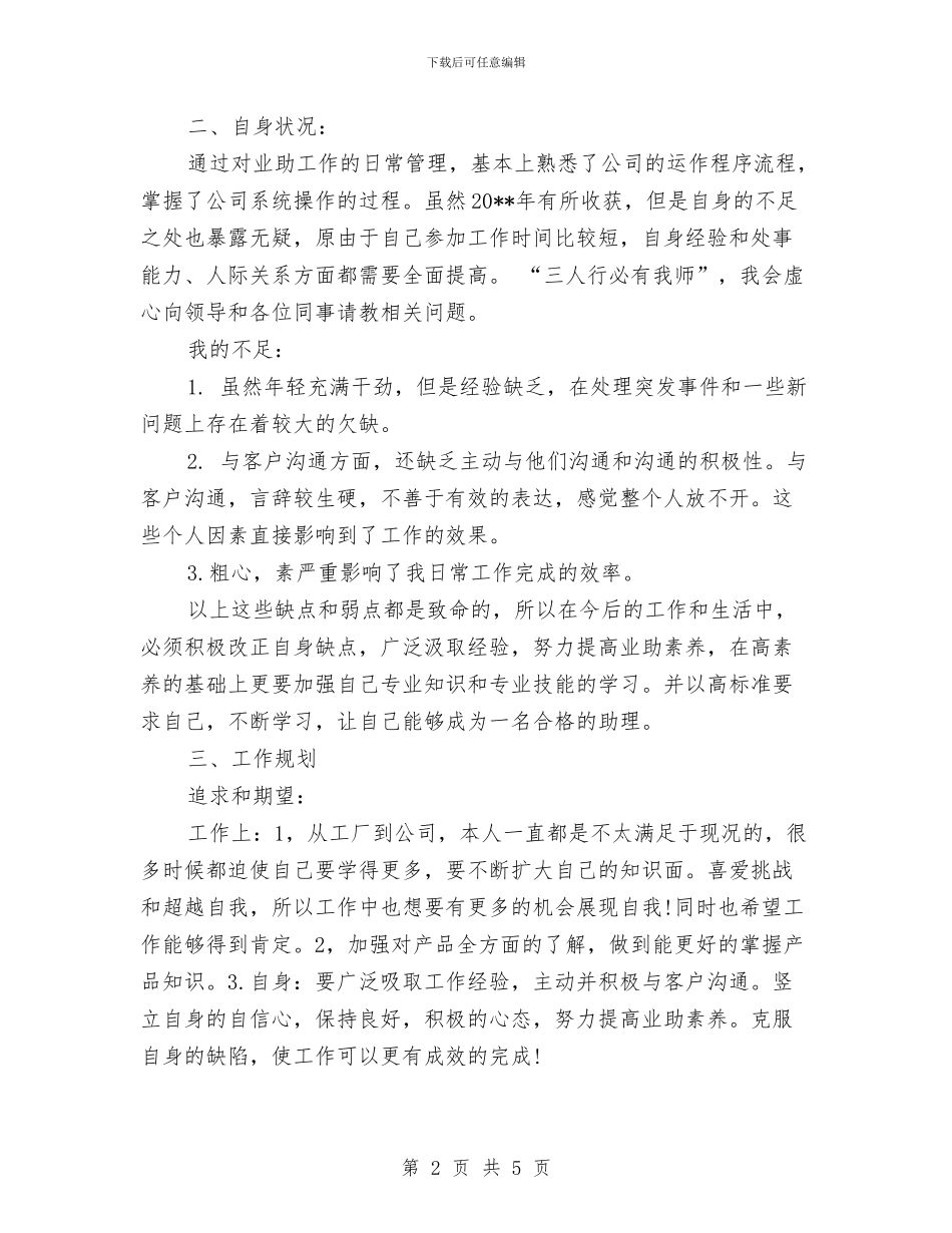 总裁助理年度个人工作总结范文与总裁助理年度工作总结范文汇编_第2页