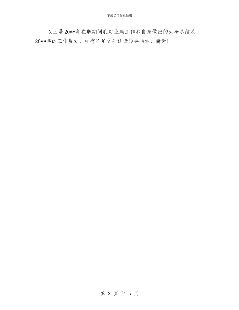 总裁助理年度个人工作总结范文与总裁助理年度工作总结范文汇编_第3页