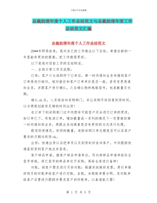 总裁助理年度个人工作总结范文与总裁助理年度工作总结范文汇编